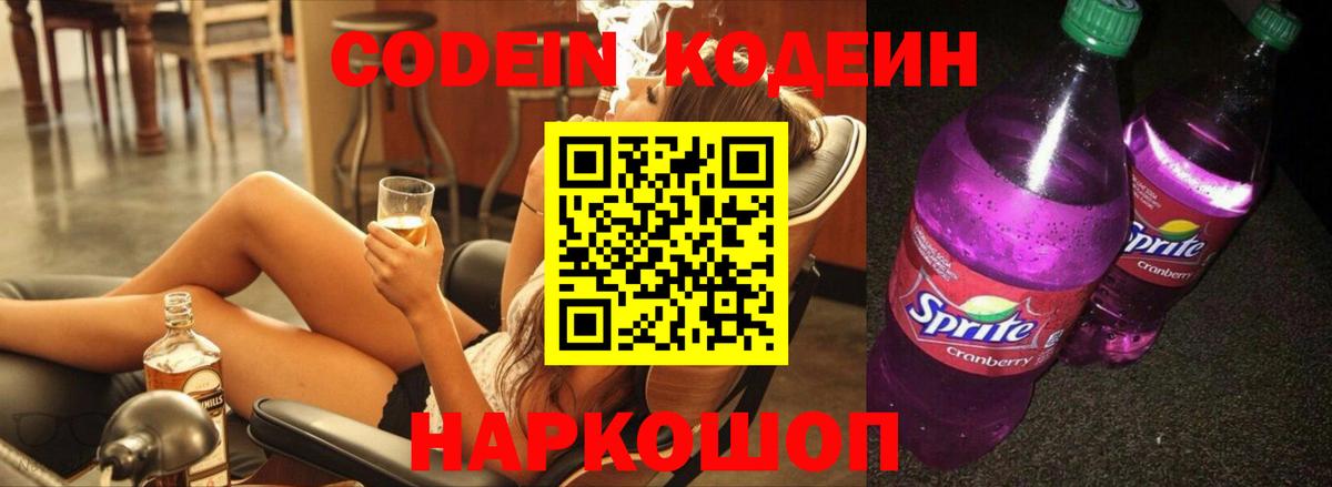 Кодеин Purple Drank  Грозный  Codein напиток Lean (лин) 